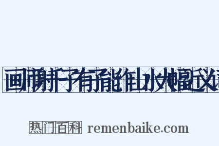 画师谢千子有子能作山水大幅近义词是什么意思的图片